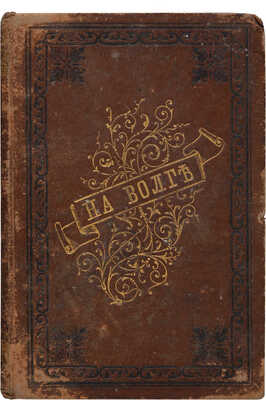 Андреев-Бурлак В.Н. На Волге. Повести и рассказы. СПб.: Издание редакции журнала «Живописное обозрение», 1881.